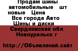 Продам шины автомобильные 4 шт новые › Цена ­ 32 000 - Все города Авто » Шины и диски   . Свердловская обл.,Новоуральск г.